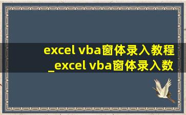 excel vba窗体录入教程_excel vba窗体录入数据